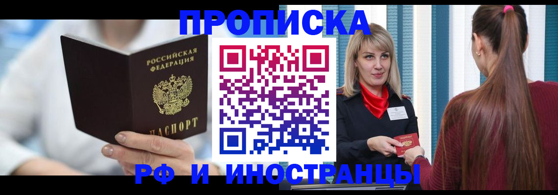 купить прописку в Щёлково